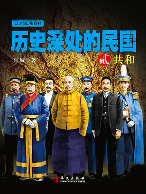 cover image of 历史深处的民国.2，共和